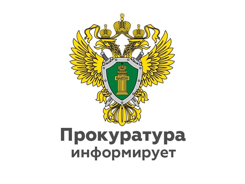 Прокуратура Новгородского района проведет «горячую линию»  в сфере трудовых прав.